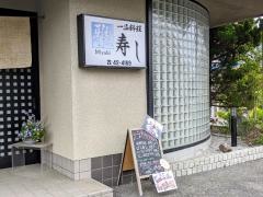 雅寿し