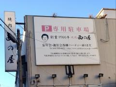 焼肉西の屋