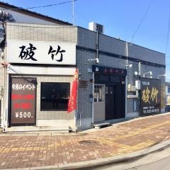 破竹