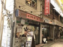 桂花飯店