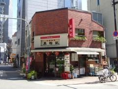 真怡記