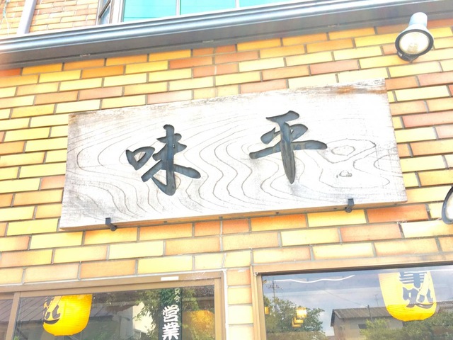味平／ホームメイト