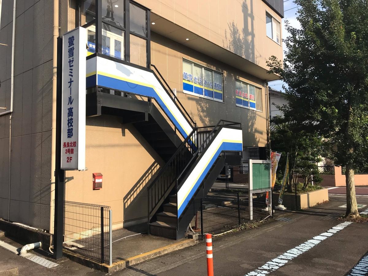 蛍雪ゼミナール高校部長良北校