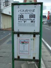 「浪岡」バス停留所