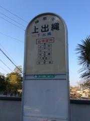 「上出縄」バス停留所