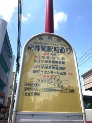 「南林間駅前通り」バス停留所
