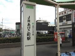 「ＪＲあびこ町駅」バス停留所