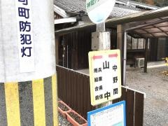 「山中(多可町)」バス停留所