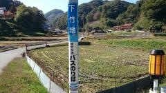 「下竹地」バス停留所