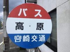 「高原」バス停留所