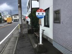 「高原」バス停留所