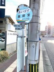 「薬師堂」バス停留所