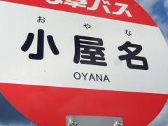 「小屋名」バス停留所