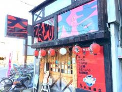やきとり大吉　六地蔵店