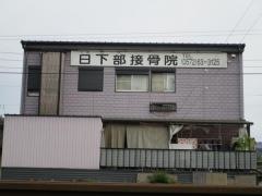 日下部接骨院
