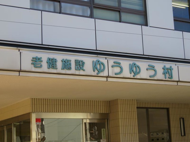 ゆうゆう村