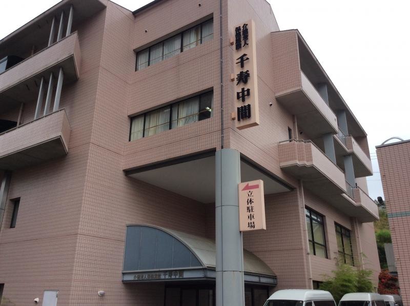 千寿中間