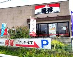 手打ちうどん総本家　得得　豊科店