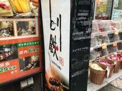 とり鉄　京橋店