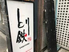 とり鉄　京橋店