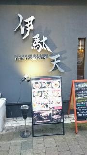 麺行使　伊駄天