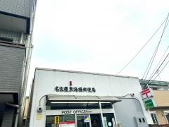 名古屋東海橋郵便局