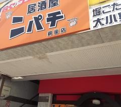 ニパチ　銅座店
