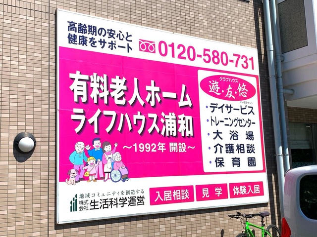 ライフハウス浦和