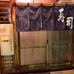 幸寿司
