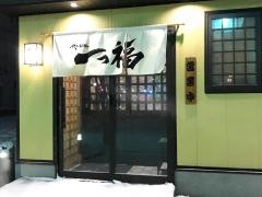 一っ福
