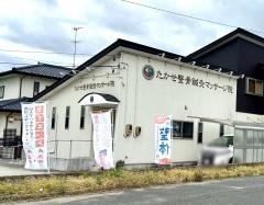 たかせ整骨鍼灸マッサージ院