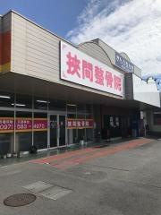 調和整骨院 挾間