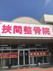 調和整骨院　挾間