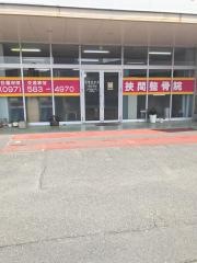 調和整骨院　挾間