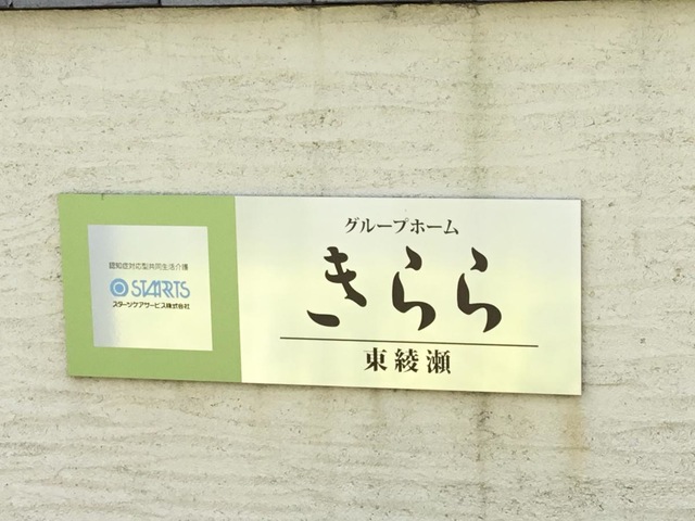 グループホームきらら東綾瀬