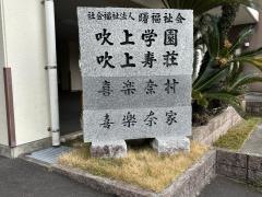 喜楽奈家