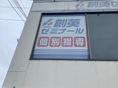 個別指導塾の創英ゼミナール　鴨宮校