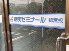 個別指導塾の創英ゼミナール　鴨宮校