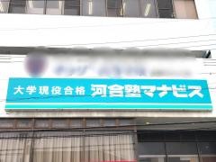 河合塾マナビス　沼津校