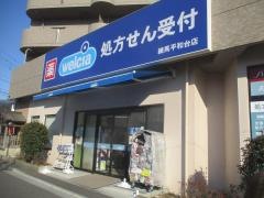 ウエルシア　練馬平和台店