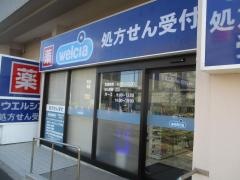 ウエルシア　練馬平和台店