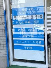 あさば整骨院　江戸川台店