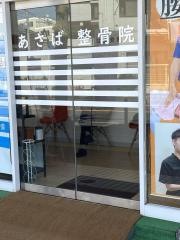 あさば整骨院　江戸川台店