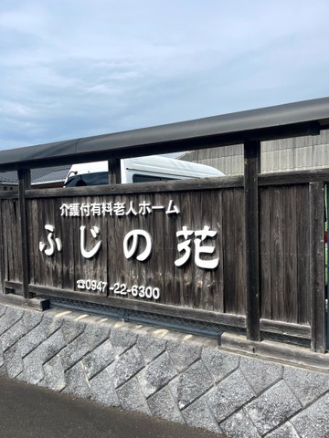 介護付き有料老人ホーム　ふじの花