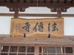法傳寺