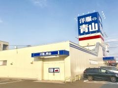 洋服の青山　江別店
