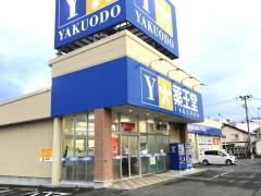 薬王堂盛岡向中野店