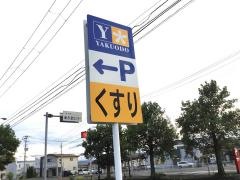 薬王堂盛岡向中野店