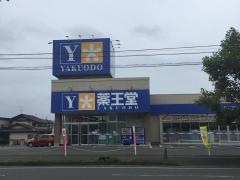 薬王堂盛岡向中野店