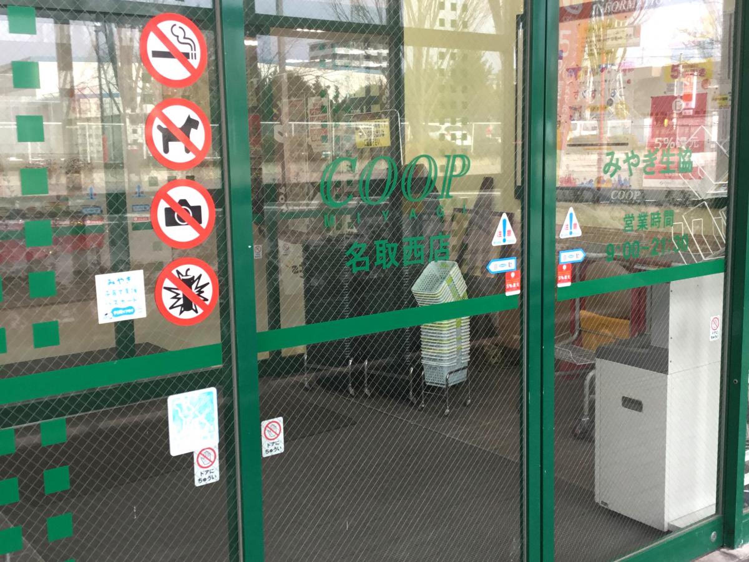 みやぎ 生協 名取 西 店